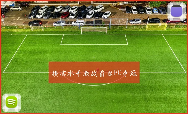 横滨水手激战首尔FC夺冠