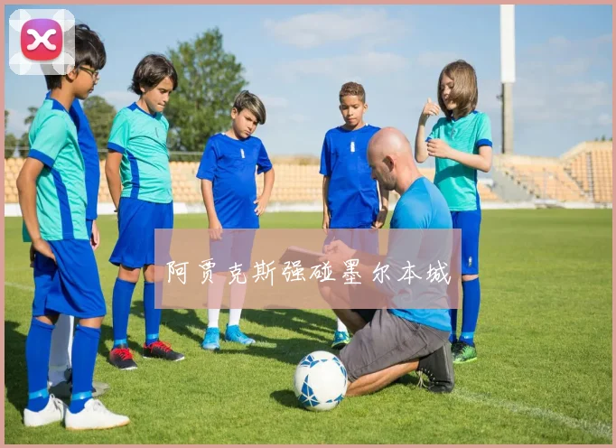 阿贾克斯强碰墨尔本城