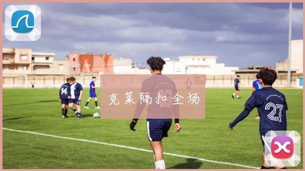 克莱隔扣全场