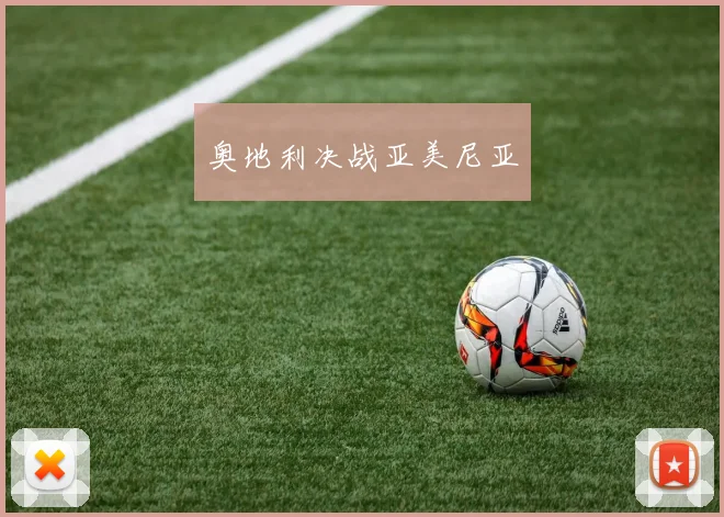 奥地利决战亚美尼亚