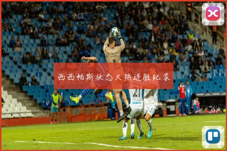 西西帕斯状态火热连胜纪录