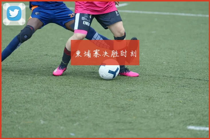 柬埔寨决胜时刻