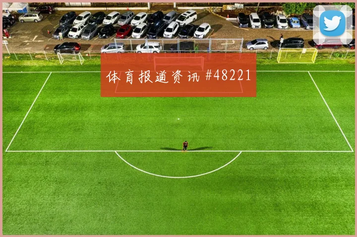 北京国安战术升级