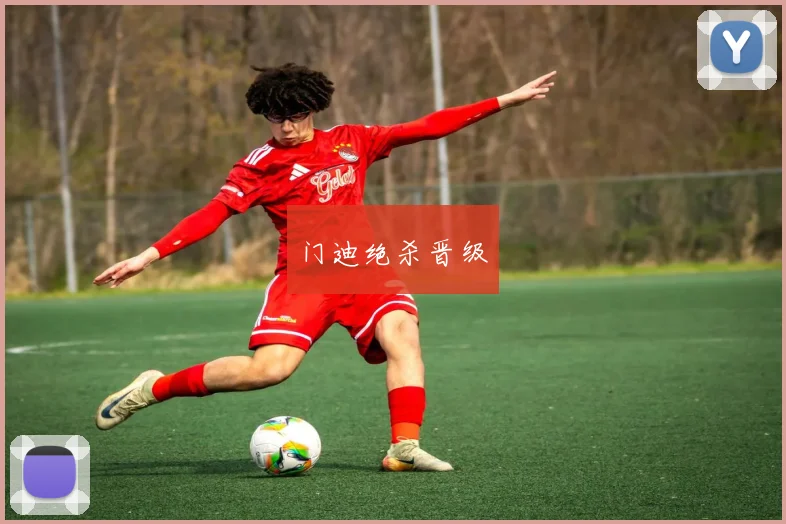 门迪绝杀晋级