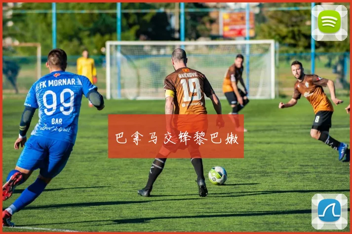 巴拿马交锋黎巴嫩