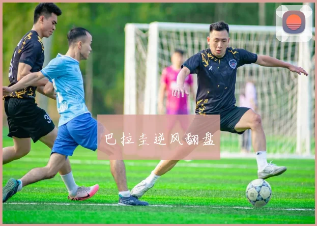 巴拉圭逆风翻盘
