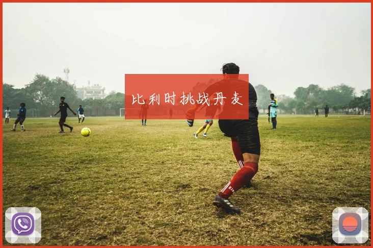 比利时挑战丹麦