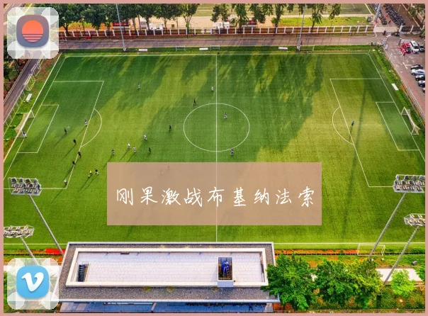 刚果激战布基纳法索