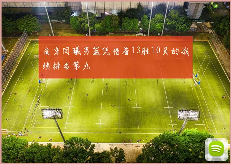南京同曦男篮凭借着13胜10负的战绩排名第九