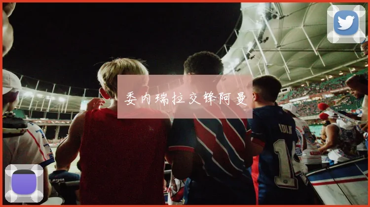 委内瑞拉交锋阿曼