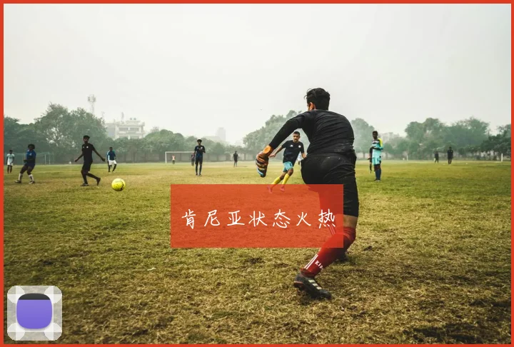 肯尼亚状态火热