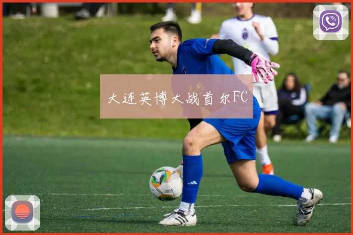 大连英博大战首尔FC