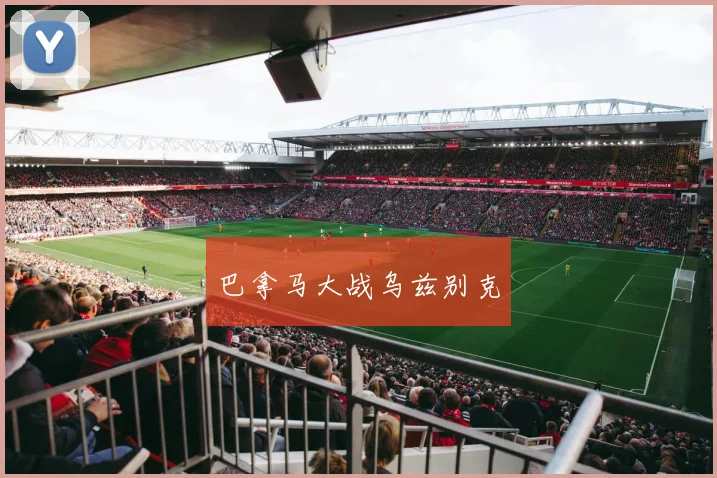 巴拿马大战乌兹别克