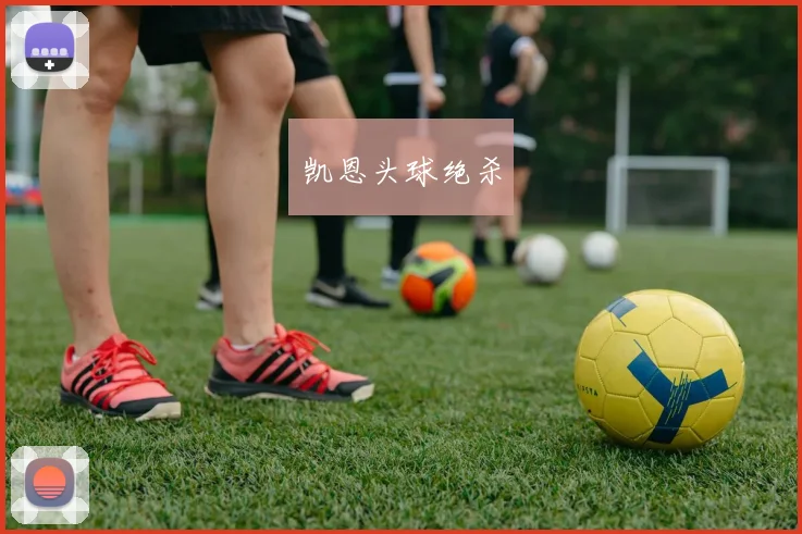凯恩头球绝杀