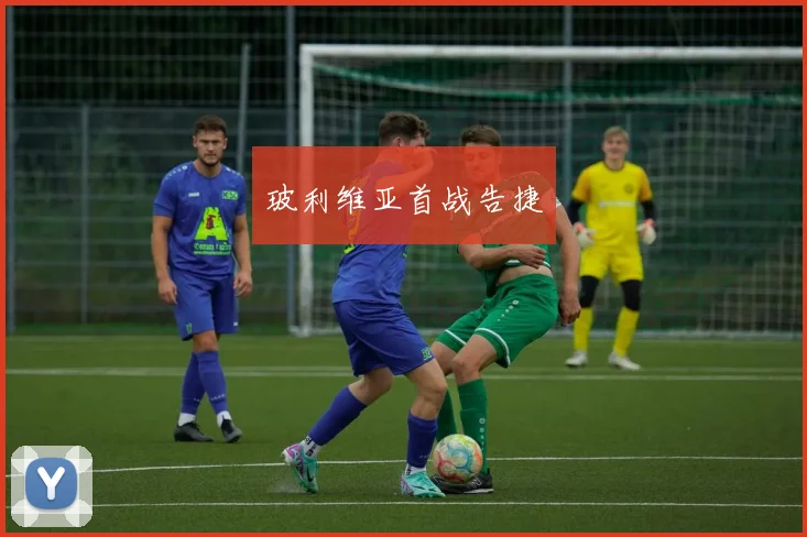 玻利维亚首战告捷