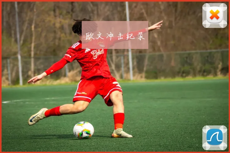 欧文冲击纪录
