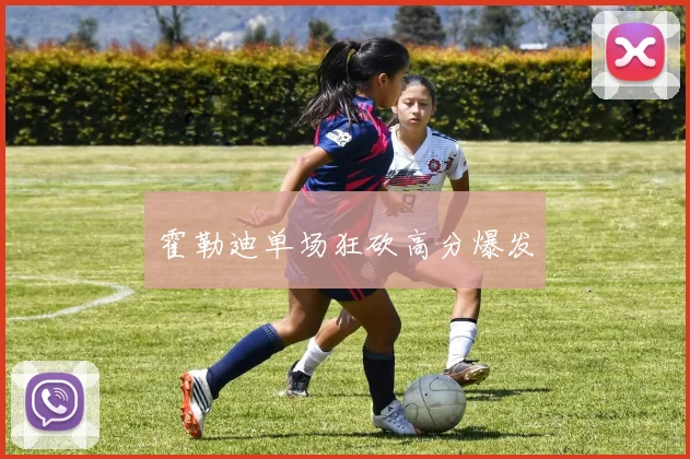 霍勒迪单场狂砍高分爆发
