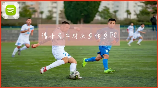 博卡青年对决多伦多FC