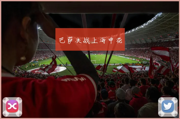 巴萨决战上海申花