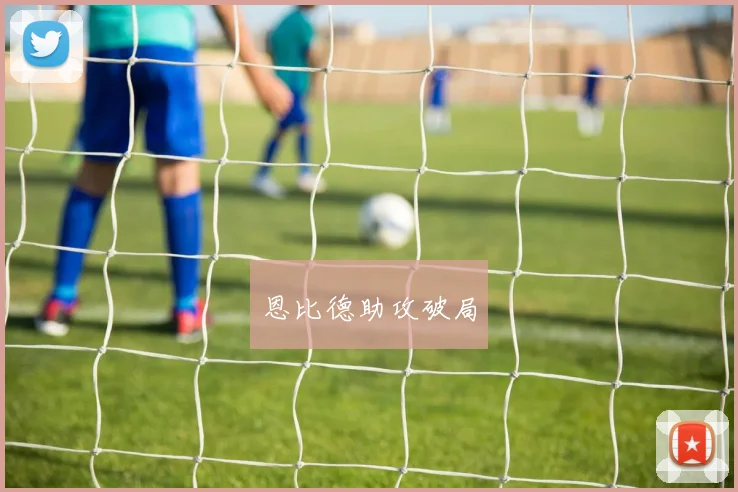 恩比德助攻破局