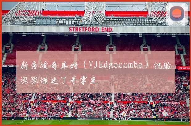 新秀埃奇库姆（VJEdgecombe）把脸深深埋进了手掌里