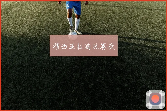穆西亚拉淘汰赛夜