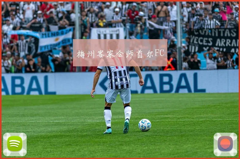 梅州客家会师首尔FC