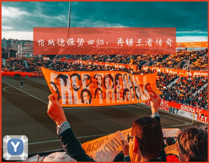 伦纳德强势回归，再铸王者传奇