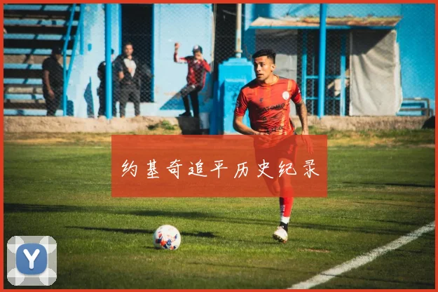 约基奇追平历史纪录
