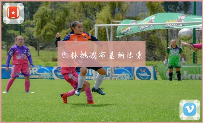 巴林挑战布基纳法索