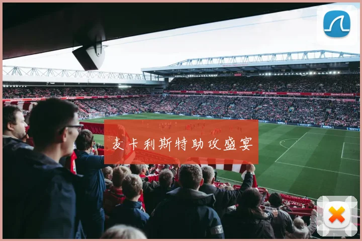 麦卡利斯特助攻盛宴