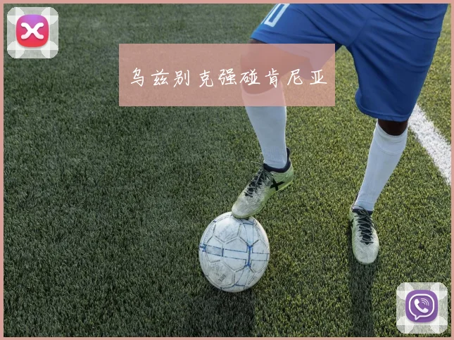 乌兹别克强碰肯尼亚