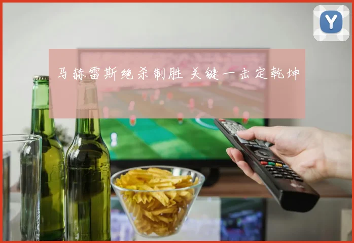 马赫雷斯绝杀制胜 关键一击定乾坤