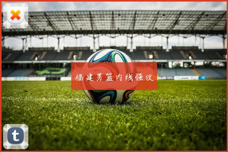 福建男篮内线强攻