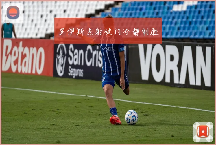 罗伊斯点射破门冷静制胜