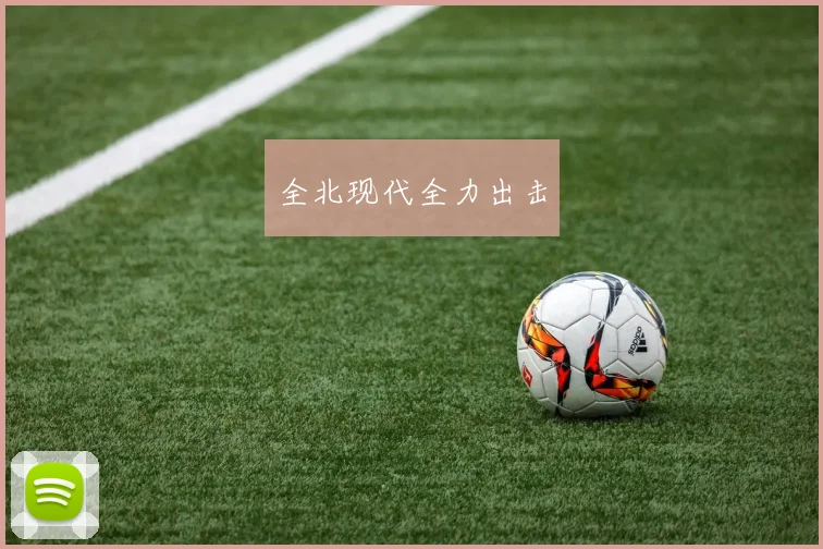 全北现代全力出击