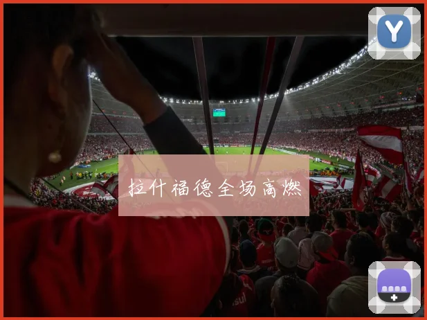 拉什福德全场高燃