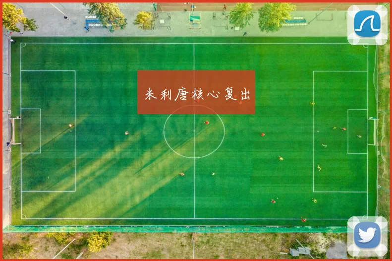 米利唐核心复出
