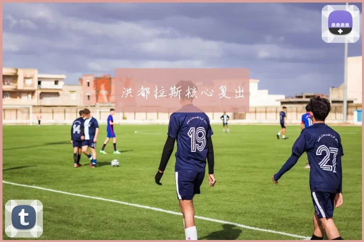 洪都拉斯核心复出