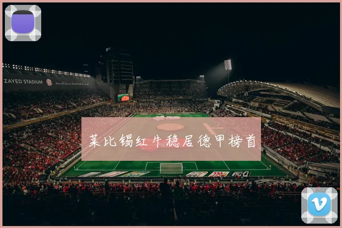 莱比锡红牛稳居德甲榜首