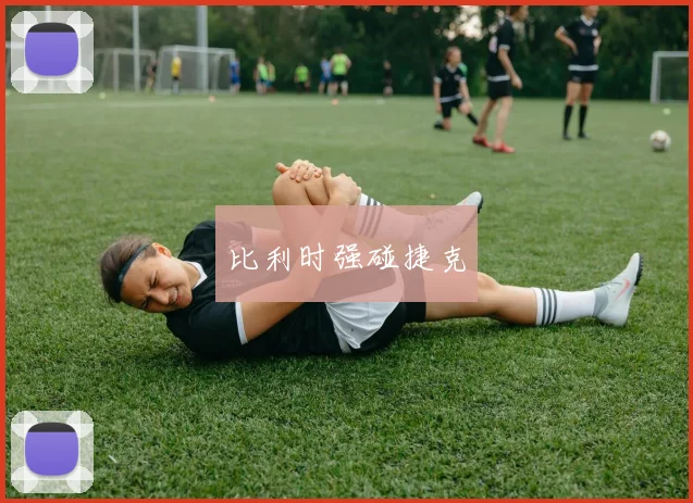 比利时强碰捷克