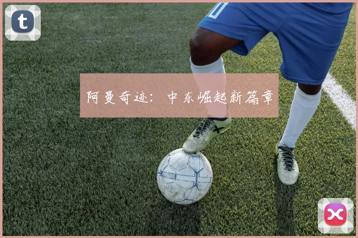 阿曼奇迹：中东崛起新篇章