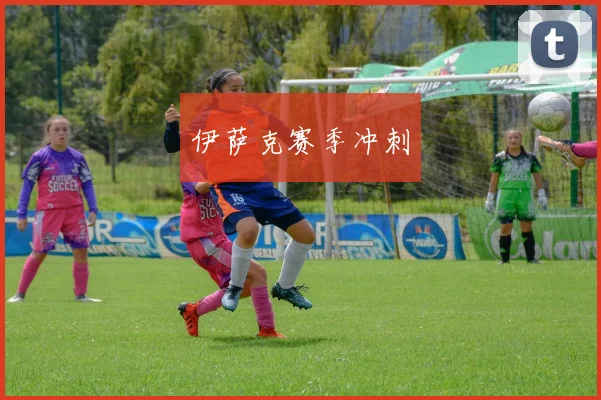 伊萨克赛季冲刺
