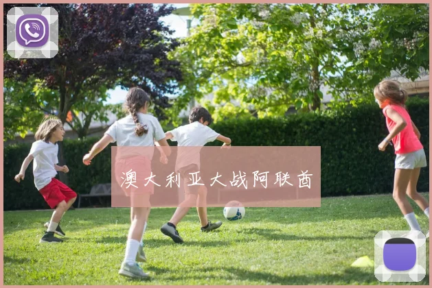 澳大利亚大战阿联酋