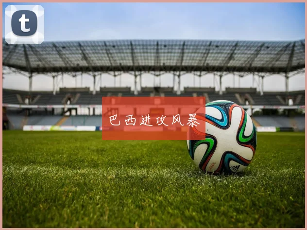 巴西进攻风暴