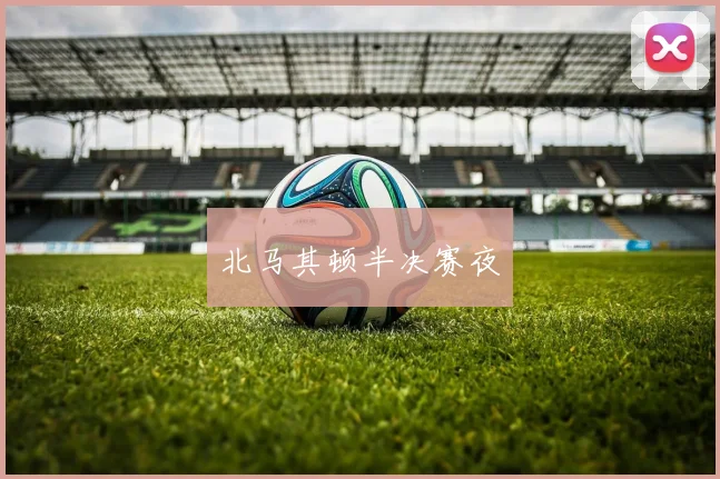 北马其顿半决赛夜