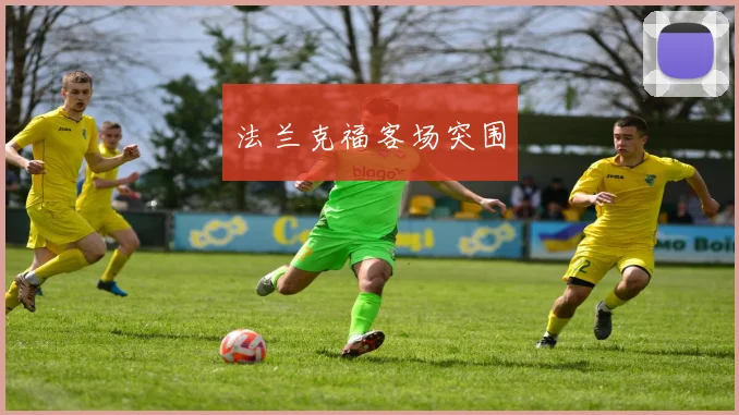 法兰克福客场突围