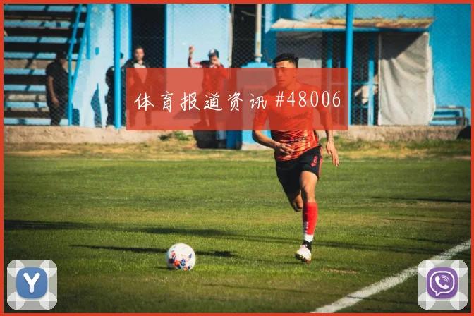 摩纳哥中场掌控