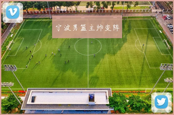 宁波男篮主帅变阵