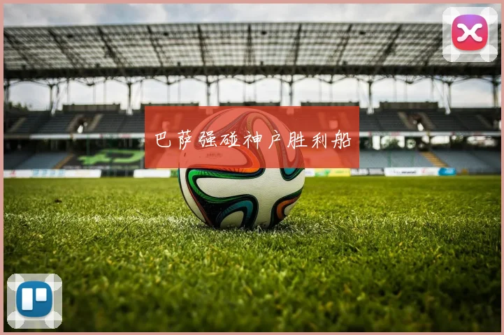 巴萨强碰神户胜利船